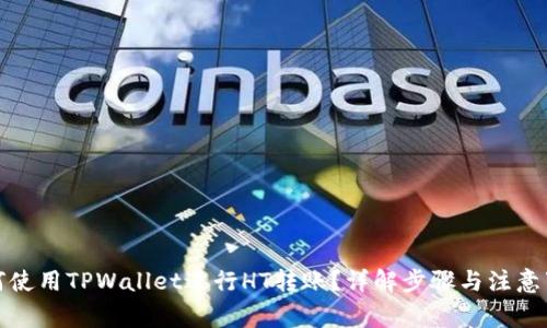 如何使用TPWallet进行HT转账？详解步骤与注意事项